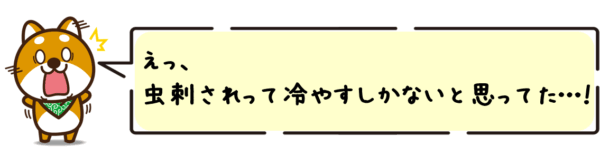 えっ、虫刺されって冷やすしかないと思ってた…！