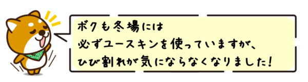 ボクも冬場には必ずユースキンを使っていますが、ひび割れが気にならなくなりました！