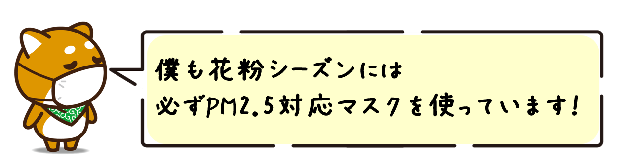 僕も花粉シーズンには必ずPM2.5対応マスクを使っています！