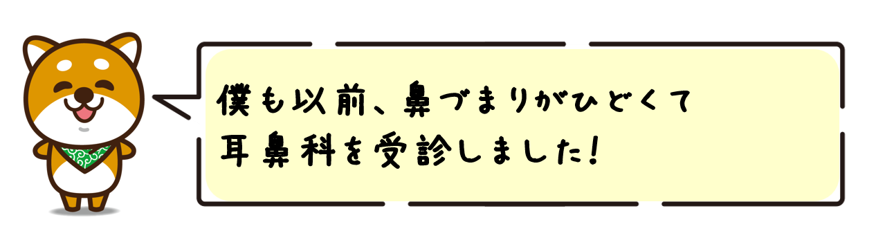 僕も以前、鼻づまりがひどくて耳鼻科を受診しました！