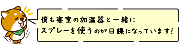 僕も寝室の加湿器と一緒にスプレーを使うのが日課になっています！