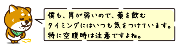 僕も、胃が弱いので、薬を飲むタイミングにはいつも気をつけています。特に空腹時は注意ですよね。