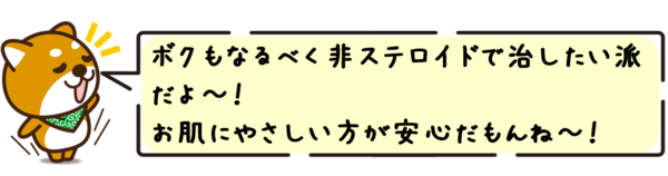 ボクもなるべく非ステロイドで治したい派だよ〜！お肌にやさしい方が安心だもんね〜！