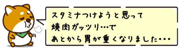 スタミナつけようと思って焼肉ガッツリ…で、あとから胃が重くなりました・・・