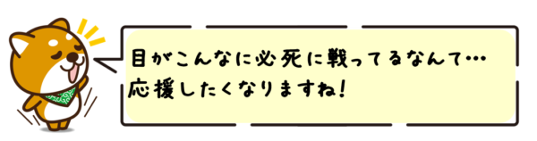 目がこんなに必死に戦ってるなんて…応援したくなりますね！