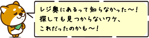 レジ奥にあるって知らなかった〜！探しても見つからないワケ、これだったのかも〜！