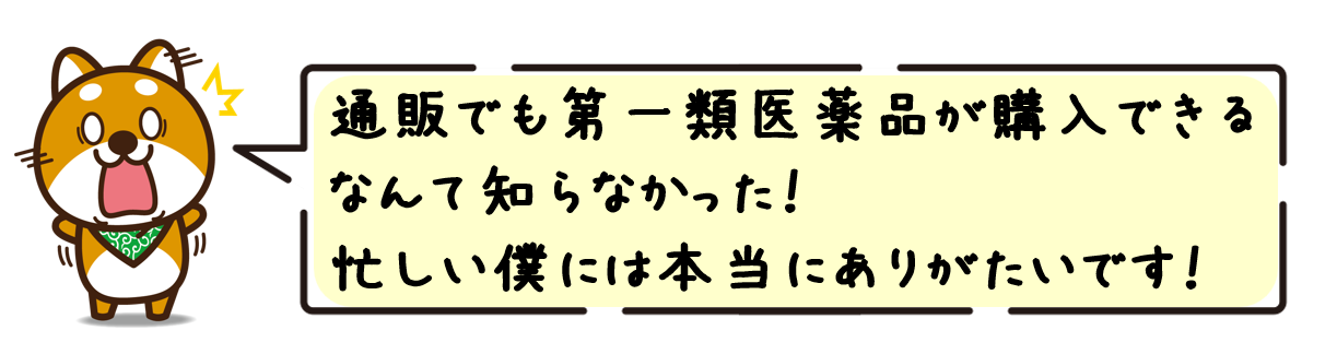 通販でも第一類医薬品が購入できるなんて知らなかった！忙しい僕には本当にありがたいです！