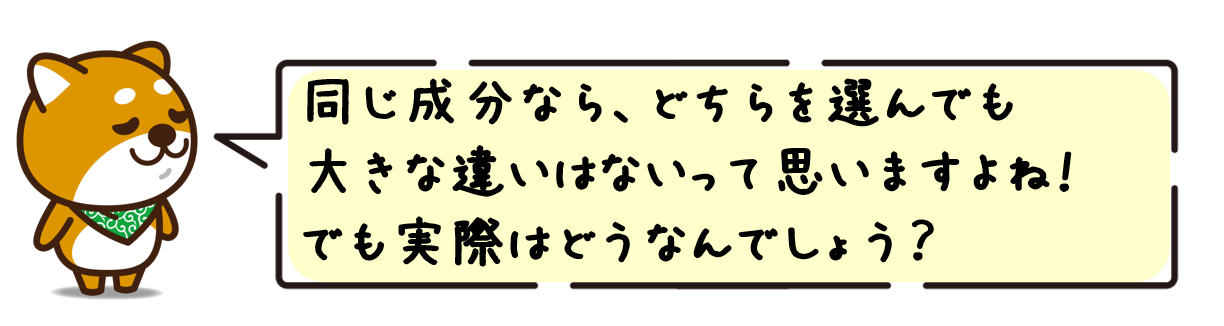 同じ成分なら、どちらを選んでも大きな違いはないって思いますよね！でも実際はどうなんでしょう？