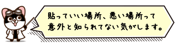 貼っていい場所、悪い場所って意外と知られてない気がします。