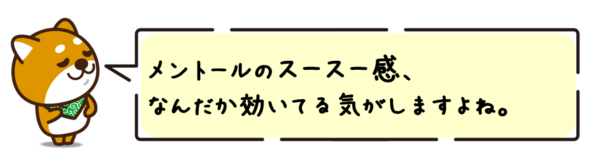 メントールのスースー感、なんだか効いてる気がしますよね。