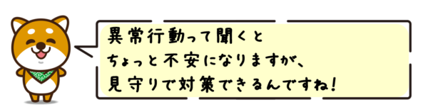 異常行動って聞くとちょっと不安になりますが、見守りで対策できるんですね！