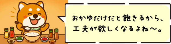 おかゆだけだと飽きるから、工夫が欲しくなるよね〜。