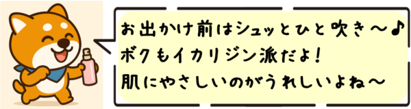 お出かけ前はシュッとひと吹き〜♪ ボクもイカリジン派だよ！肌にやさしいのがうれしいよね〜