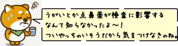 うがいとか点鼻薬が検査に影響するなんて知らなかったよ〜！ついやっちゃいそうだから気をつけなきゃね。