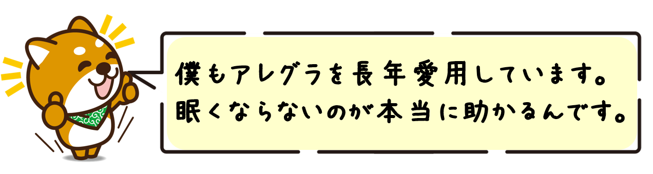 僕もアレグラを長年愛用しています。眠くならないのが本当に助かるんです。