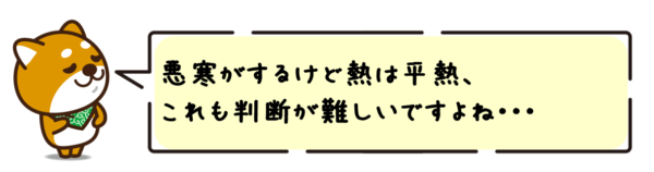 悪寒がするけど熱は平熱、これも判断が難しいですよね！