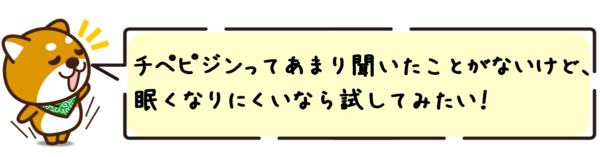 チペピジンってあまり聞いたことがないけど、眠くなりにくいなら試してみたい！