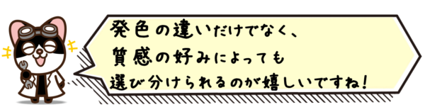 発色の違いだけでなく、質感の好みによっても選び分けられるのが嬉しいですね！