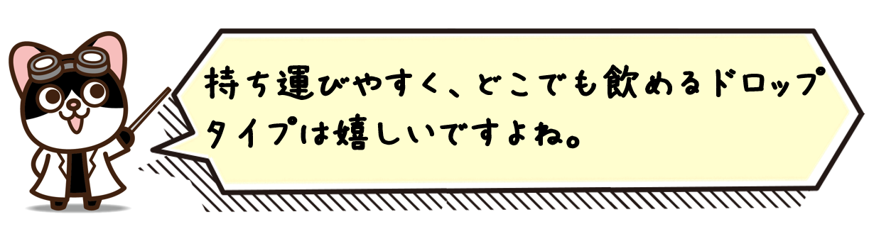 持ち運びやすく、どこでも飲めるドロップタイプは嬉しいですよね。