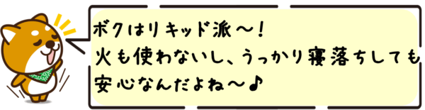 ボクはリキッド派〜！火も使わないし、うっかり寝落ちしても安心なんだよね〜♪