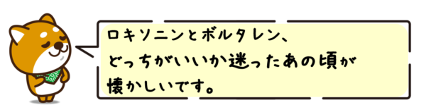 ロキソニンとボルタレン、どっちがいいか迷ったあの頃が懐かしいです。