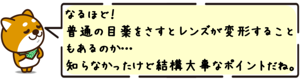 なるほど！普通の目薬をさすとレンズが変形することもあるのか…知らなかったけど、結構大事なポイントだね。