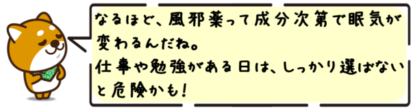 なるほど、風邪薬って成分次第で眠気が変わるんだね。仕事や勉強がある日は、しっかり選ばないと危険かも！