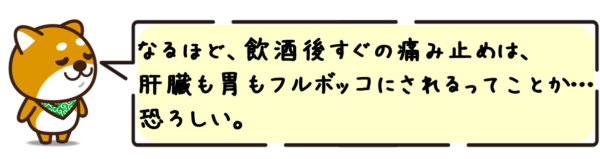 なるほど、飲酒後すぐの痛み止めは、肝臓も胃もフルボッコにされるってことか…恐ろしい。