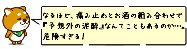 なるほど、痛み止めとお酒の組み合わせで“予想外の泥酔”なんてこともあるのか…。危険すぎる！