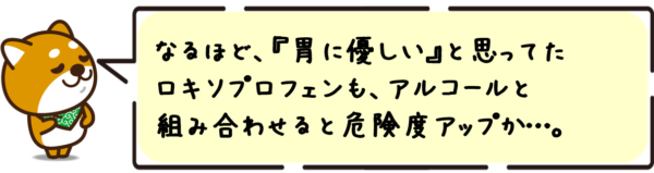 なるほど、“胃に優しい”と思ってたロキソプロフェンも、アルコールと組み合わせると危険度アップか…。