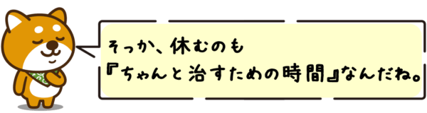 休むのも“治すための行動”なんですね