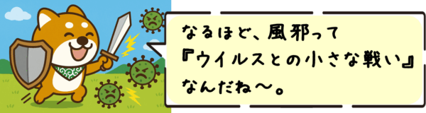 なるほど、風邪って“ウイルスとの小さな戦い”なんだね〜。