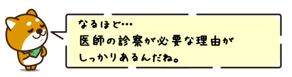 なるほど…医師の診察が必要な理由がしっかりあるんだね。