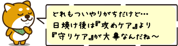 どれもついやりがちだけど…日焼け後は“攻めケア”より“守りケア”が大事なんだね〜