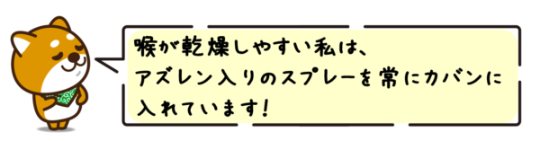 喉が乾燥しやすい私は、アズレン入りのスプレーを常にカバンに入れています！