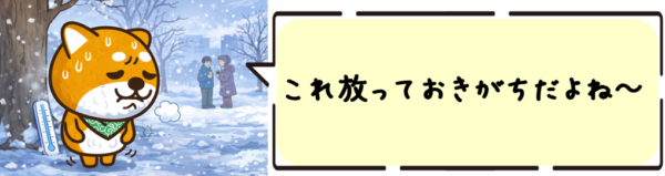 これ放っておきがちだよね～
