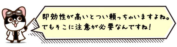 即効性が高いとつい頼っちゃいますよね。でもそこに注意が必要なんですね！