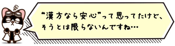 “漢方なら安心”って思ってたけど、そうとは限らないんですね…