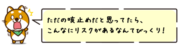 ただの咳止めだと思ってたら、こんなにリスクがあるなんてびっくり！