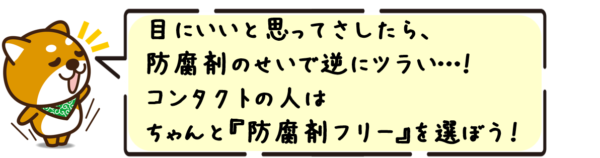 目にいいと思ってさしたら、防腐剤のせいで逆にツラい…！コンタクトの人はちゃんと防腐剤フリーを選ぼう！