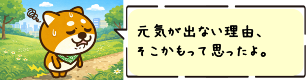 元気が出ない理由、そこかもって思ったよ。