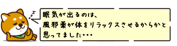 眠気が出るのは、風邪薬が体をリラックスさせるからかと思ってました！