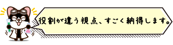 役割が違う視点、すごく納得します。