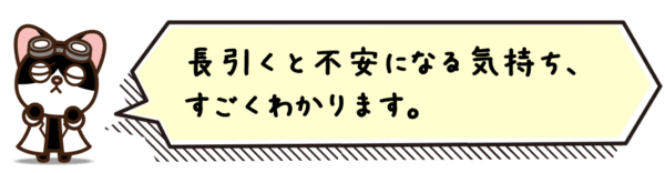 長引くと不安になる気持ち、すごくわかります。