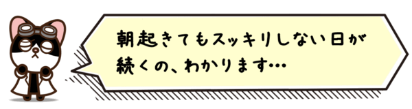朝起きてもスッキリしない日が続くの、わかります…