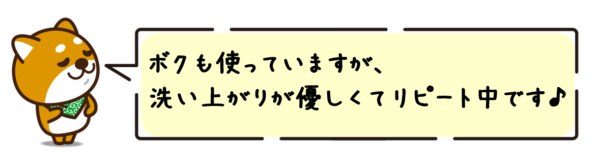 ボクも使っていますが、洗い上がりが優しくてリピート中です！