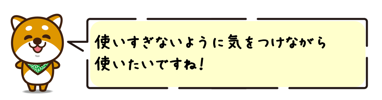 使いすぎないように気をつけながら使いたいですね！