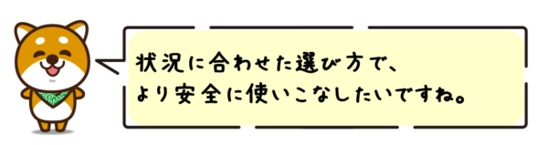 状況に合わせた選び方で、より安全に使いこなしたいですね。