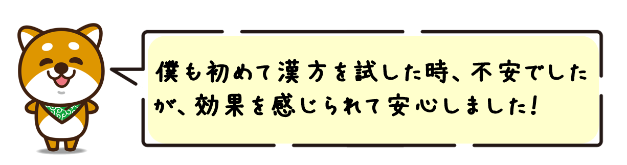 私も初めて漢方を試した時、不安でしたが、効果を感じられて安心しました！