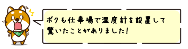 ボクも仕事場で湿度計を設置して驚いたことがありました！